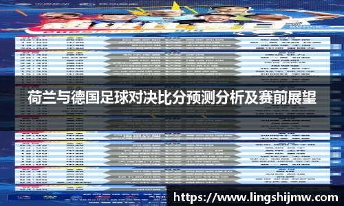 荷兰与德国足球对决比分预测分析及赛前展望
