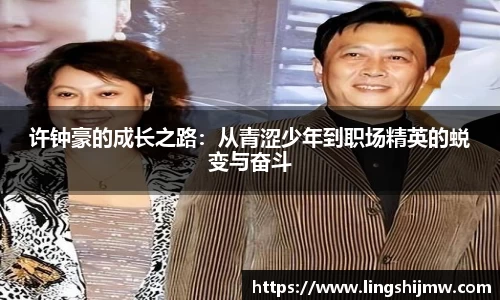 许钟豪的成长之路：从青涩少年到职场精英的蜕变与奋斗