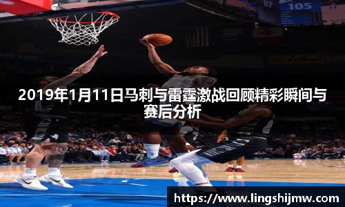 2019年1月11日马刺与雷霆激战回顾精彩瞬间与赛后分析
