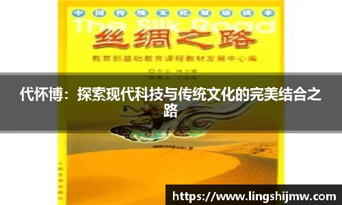 代怀博：探索现代科技与传统文化的完美结合之路