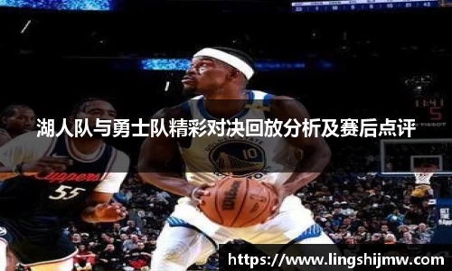 湖人队与勇士队精彩对决回放分析及赛后点评