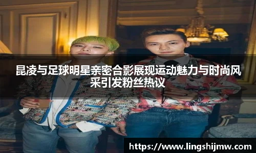 昆凌与足球明星亲密合影展现运动魅力与时尚风采引发粉丝热议