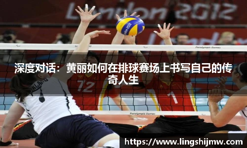 深度对话：黄丽如何在排球赛场上书写自己的传奇人生