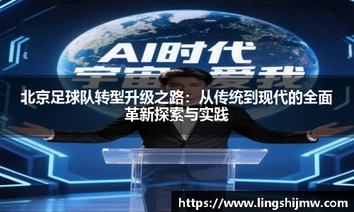 北京足球队转型升级之路：从传统到现代的全面革新探索与实践