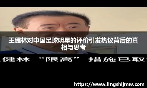 王健林对中国足球明星的评价引发热议背后的真相与思考