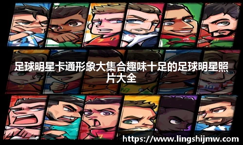 足球明星卡通形象大集合趣味十足的足球明星照片大全