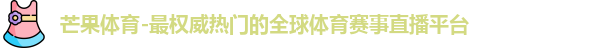 芒果体育